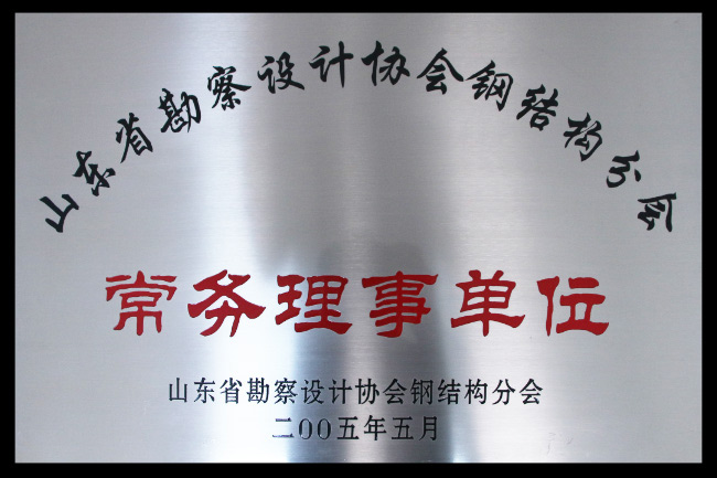 省勘察設(shè)計常務(wù)理事單位