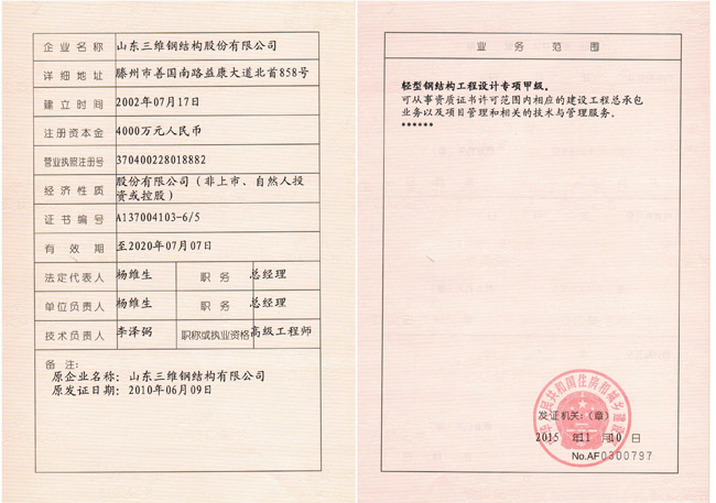 輕型鋼結(jié)構(gòu)工程設(shè)計(jì)專(zhuān)項(xiàng)甲級(jí)