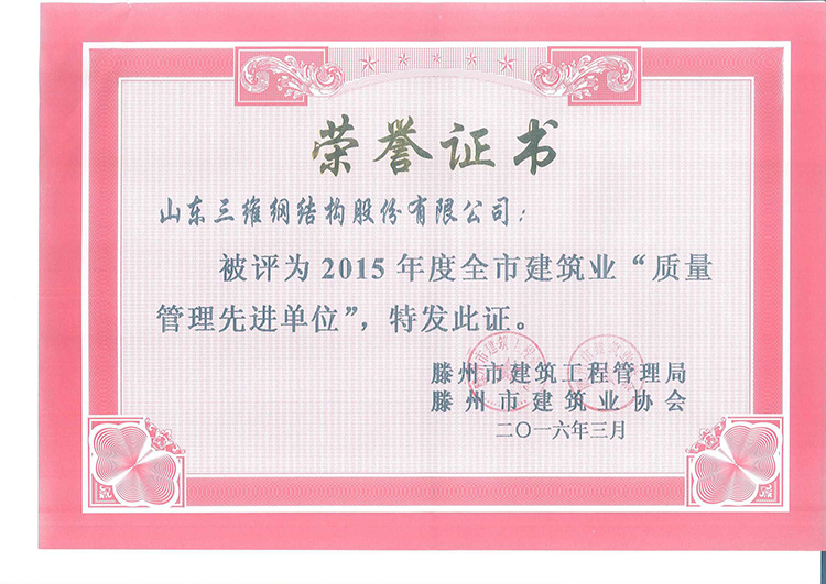 三維獲得的質(zhì)量管理先進(jìn)單位榮譽(yù)稱(chēng)號(hào)